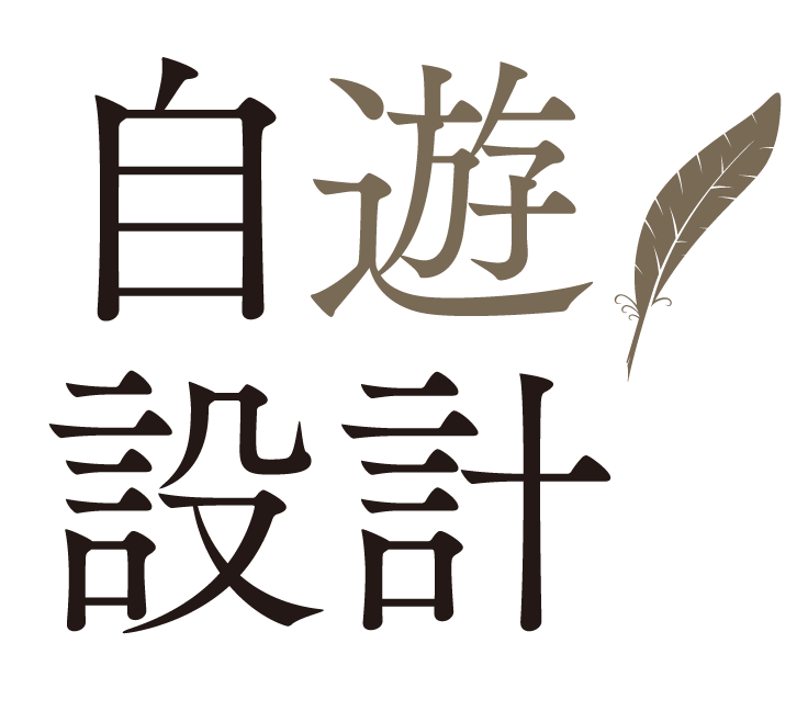 自遊設計
