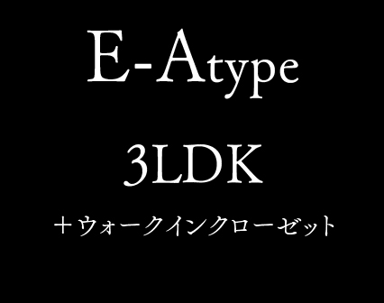 E-A type 3LDK +ウォークインクローゼット