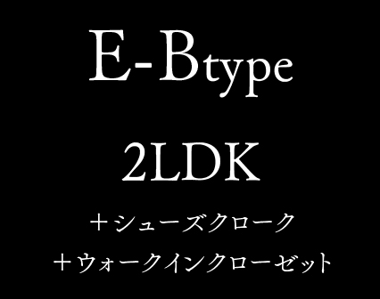 E-B type 2LDK +シューズクローク +ウォークインクローゼット