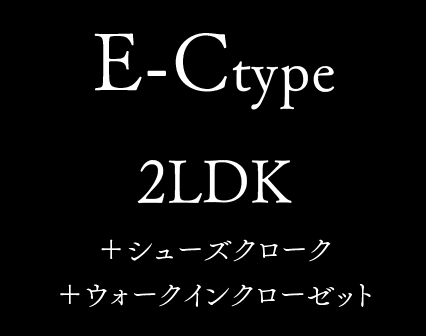 E-C type 2LDK +シューズクローク +ウォークインクローゼット