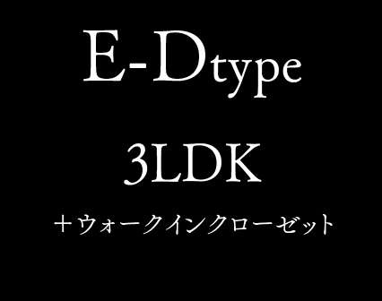 E-D type 3LDK +ウォークインクローゼット