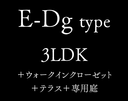 E-Dg type 3LDK +ウォークインクローゼット +テラス+専用庭