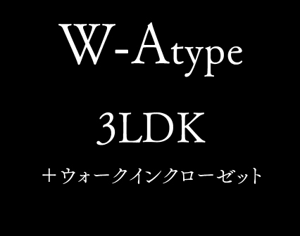 W-A type 3LDK +ウォークインクローゼット