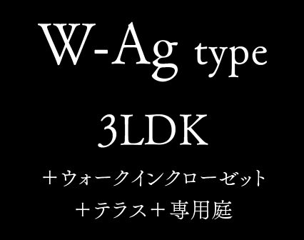 W-Ag type 3LDK +ウォークインクローゼット +テラス+専用庭