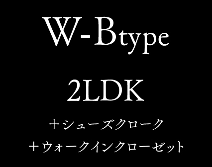 W-B type 2LDK +シューズクローク +ウォークインクローゼット