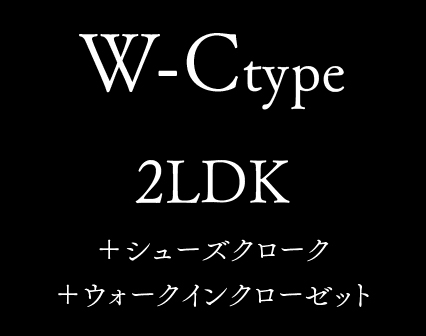 W-C type 2LDK +シューズクローク +ウォークインクローゼット
