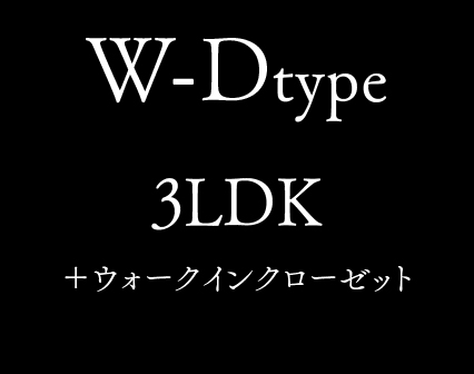 W-D type 3LDK +ウォークインクローゼット