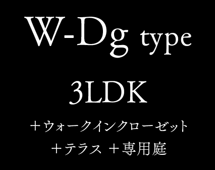 W-Dg type 3LDK +ウォークインクローゼット +テラス+専用庭