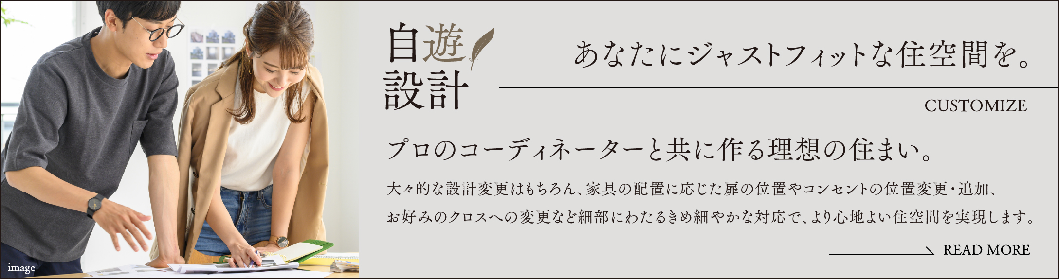 自遊設計 あなたにジャストフィットな住空間を。